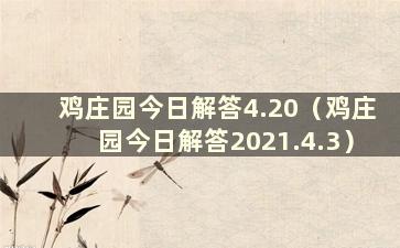 鸡庄园今日解答4.20（鸡庄园今日解答2021.4.3）