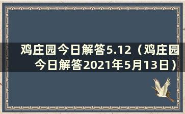 鸡庄园今日解答5.12（鸡庄园今日解答2021年5月13日）