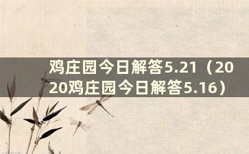 鸡庄园今日解答5.21（2020鸡庄园今日解答5.16）