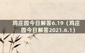 鸡庄园今日解答6.19（鸡庄园今日解答2021.6.1）