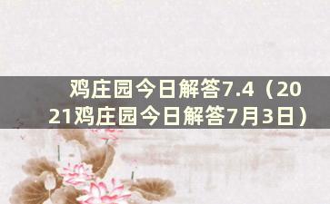 鸡庄园今日解答7.4（2021鸡庄园今日解答7月3日）