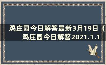 鸡庄园今日解答最新3月19日（鸡庄园今日解答2021.1.19）