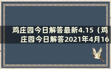 鸡庄园今日解答最新4.15（鸡庄园今日解答2021年4月16日）