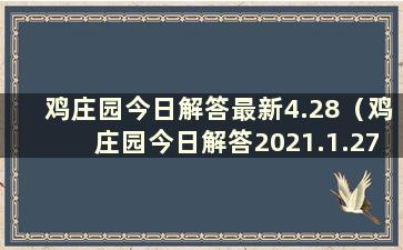 鸡庄园今日解答最新4.28（鸡庄园今日解答2021.1.27）