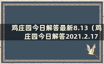 鸡庄园今日解答最新8.13（鸡庄园今日解答2021.2.17）