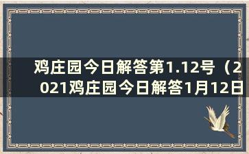 鸡庄园今日解答第1.12号（2021鸡庄园今日解答1月12日）