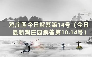 鸡庄园今日解答第14号（今日最新鸡庄园解答第10.14号）