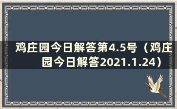 鸡庄园今日解答第4.5号（鸡庄园今日解答2021.1.24）