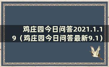 鸡庄园今日问答2021.1.19（鸡庄园今日问答最新9.1）