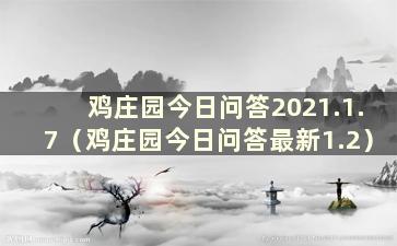 鸡庄园今日问答2021.1.7（鸡庄园今日问答最新1.2）