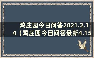 鸡庄园今日问答2021.2.14（鸡庄园今日问答最新4.15）