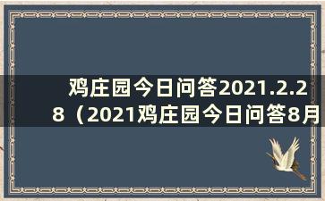 鸡庄园今日问答2021.2.28（2021鸡庄园今日问答8月29日）