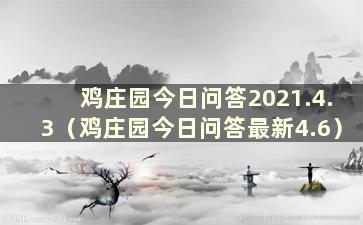 鸡庄园今日问答2021.4.3（鸡庄园今日问答最新4.6）