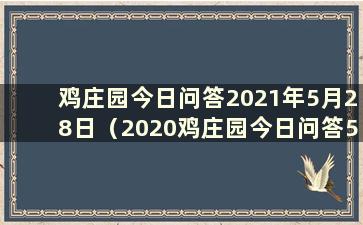 鸡庄园今日问答2021年5月28日（2020鸡庄园今日问答5.2）