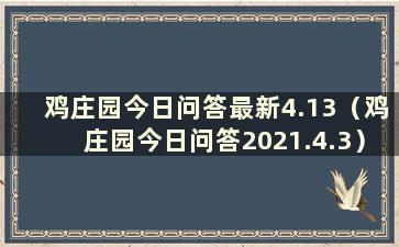 鸡庄园今日问答最新4.13（鸡庄园今日问答2021.4.3）