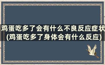 鸡蛋吃多了会有什么不良反应症状(鸡蛋吃多了身体会有什么反应)