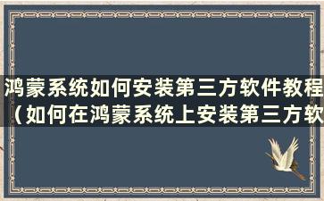 鸿蒙系统如何安装第三方软件教程（如何在鸿蒙系统上安装第三方软件包）