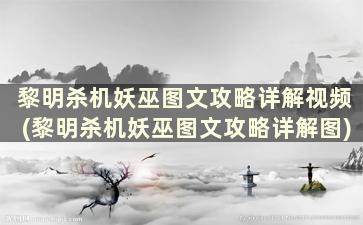 黎明杀机妖巫图文攻略详解视频(黎明杀机妖巫图文攻略详解图)