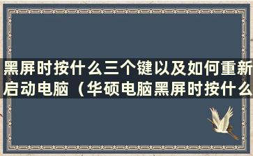 黑屏时按什么三个键以及如何重新启动电脑（华硕电脑黑屏时按什么三个键）