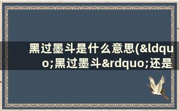 黑过墨斗是什么意思(“黑过墨斗”还是“黑过墨豆”)