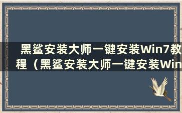 黑鲨安装大师一键安装Win7教程（黑鲨安装大师一键安装Win7教程图解）