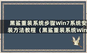 黑鲨重装系统步骤Win7系统安装方法教程（黑鲨重装系统Win7步骤及详细教程）