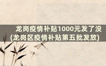 龙岗疫情补贴1000元发了没(龙岗区疫情补贴第五批发放)