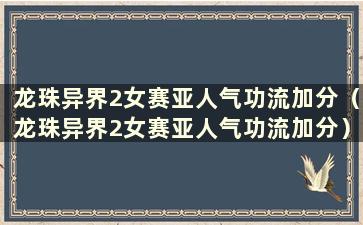 龙珠异界2女赛亚人气功流加分（龙珠异界2女赛亚人气功流加分）