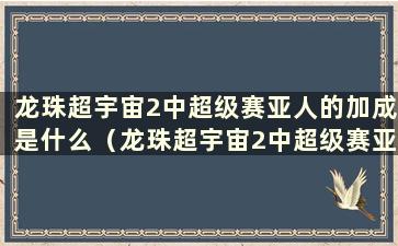 龙珠超宇宙2中超级赛亚人的加成是什么（龙珠超宇宙2中超级赛亚人的技能如何使用）