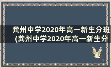 龚州中学2020年高一新生分班(龚州中学2020年高一新生分班情况)