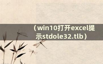 （win10打开excel提示stdole32.tlb）